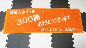 【未使用＆記念タオル】競輪タオル オレンジ 馬場圭一100勝記念タオル スポーツタオル