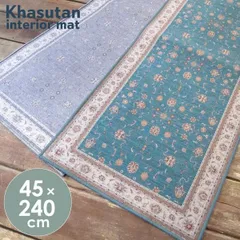 【沖縄の方専用】【新品･未使用】khasutan インテリアマット 45×240cm オカトー 足元マット キッチン 台所 リビング 床 マット ラグ 室内 丸洗い 洗える ウォッシャブル 滑り止め 滑りにくい 床暖房 オールシーズン 高級感 玄関