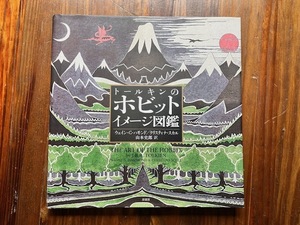 ★即決★トールキンのホビットイメージ図鑑★定価4180円/ホビットの冒険 指輪物語 ロード・オブ・ザ・リング The Hobbit