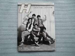 雑誌　Ｈ　エイチ　201２年４月号　NO.110　これまでの嵐、これからの嵐