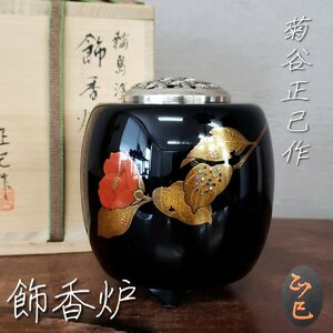 輪島塗 菊谷正己作 飾香炉 共箱付 蒔絵 螺鈿 塗師 漆芸 木製漆器 伝統工芸 香道具 茶道具 骨董 古美術品 蔵出 旧家 手書き【80t3616】