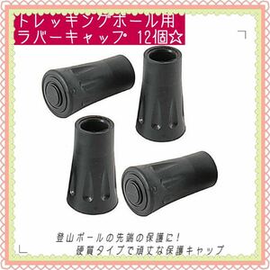 【お得!!】トレッキングポール ラバーキャップ 丸型 交換ゴム 消耗品 12個入ウォーキング トレッキングポール用