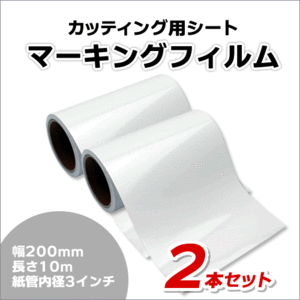 マーキングフィルム 200mm×10m (ホワイト) 再剥離糊【2本】屋外耐候4年/ステッカーなど