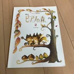 ピアノの森 人気絵本 田丸 信明 バイエル　中級　ピアノ　教科書　練習　学研