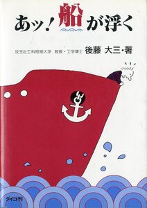 あッ！船が浮く　序曲ー船、面白学　