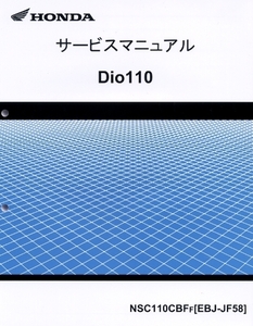 新品サービスマニュアル　Ｄio110(JF58）　　　