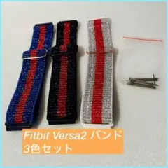 [3パック] Fitbit Versa2 / Fitbit Versa/