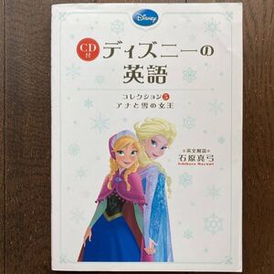 英語学習「CD付ディズニーの英語 コレクション5 アナと雪の女王」石原真弓/中経出版/2015年発行