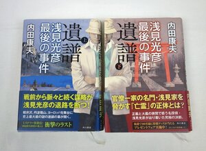 初版 遺譜 浅見光彦 最後の事件 上下巻セット 内田康夫 角川書店