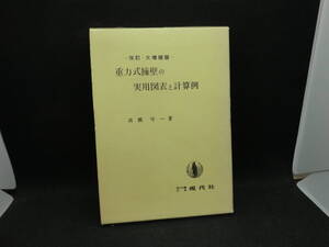 重力式擁壁の実用図表と計算例　高橋守一著　現代社　F2.240903