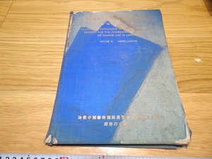 rarebookkyoto　1F277　中国資料　中文　参加ロンドン中国芸術国際展覧会　第四冊　其他類　1936年　商務印書館　福建　外灘　紫禁城　名品