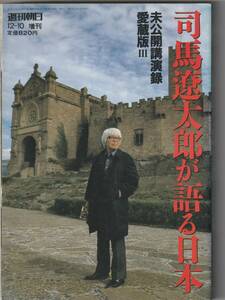 週刊朝日・増刊号１９９７年２月１０日号（A５判）「司馬遼太郎が語る日本～未公開講演録愛蔵版Ⅲ」