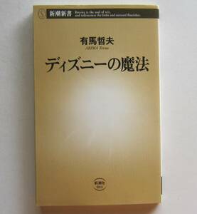 ディズニーの魔法　有馬哲夫著　新潮新書