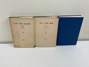 【希少】牧草・草地・酪農・畜産　３冊セット　牧草の栄養と施肥　草地の生態と生産技術　草地の生産生態【ta03a】