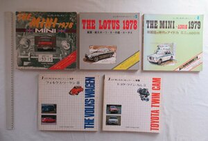 ★[A13225・心に残る名車の本シリーズ 2,5,8,17,19. 5冊セット] トヨタ・ツインカムⅡ、ロータス、ミニ、フォルクス・ワーゲン。★