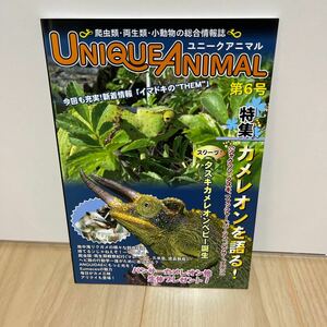 即決 ユニークアニマル 第6号 爬虫類/両生類/小動物の総合情報誌 特集 カメレオンを語る ジャクソン タスキ パーソン パンサー　エボシ 他