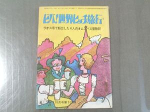 【ビバ！世界ヒッチ旅行 ラオス号で船出した４人のオムニバス旅行記】高一コース/昭和４６年１０月号付録