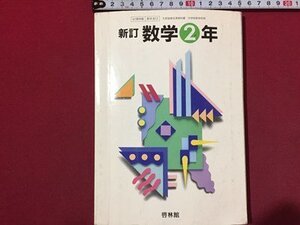 ｓ◆　平成8年　中学校　教科書　新訂 数学 2年　啓林館　当時物　書き込み有　/K60右