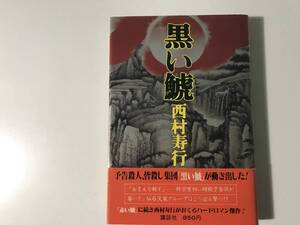 中古　西村 寿行 / 黒い鯱 1979.第2刷 ハードカバー仕様