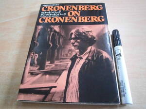 フィルムアート社 クリス・ロドリー 菊池淳子 Clonenburg on Clonenburg 映画作家が自身を語る クローネンバーグ オン クローネンバーグ