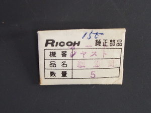 ヴィンテージ部品 レア物 欠品・修理に RICOH リコー 純正部品 ジャスト 緩急針 regulator 管理No.7236