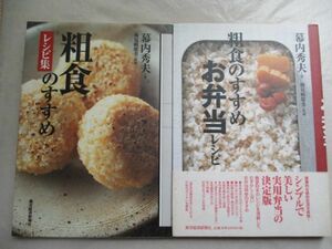 ★「粗食のすすめ お弁当レシピ」＆「粗食のすすめ レシピ集」2冊set