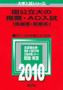 [A01193370]国公立大の推薦・AO入試〔医歯薬・医療系〕 [2010年版 大学入試シリーズ] (大学入試シリーズ 533)