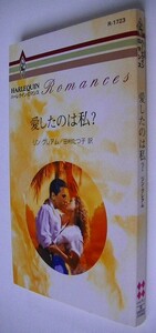 ハーレクイン・ロマンス■リン・グレアム■愛したのは私？■R-1723