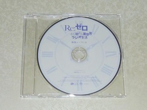 Re:ゼロから始める異世界生活 TGS2017 Re:ゼロから始める異世界ラジオ生活 特別トークCD (高橋李依)