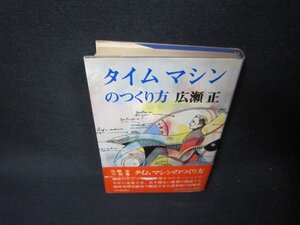 タイムマシンのつくり方　広瀬正/RDJ