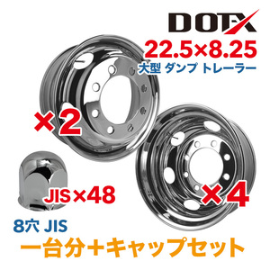 送料無料 新品 6枚 1台分 キャップ付 メッキホイール 大型 トラック ダンプ トレーラー 22.5×8.25 8穴 JIS 錆汁止め 1年保証 DOT-X