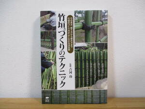 035 ◆ 竹垣づくりのテクニック　竹の見方、割り方から組み方まで竹垣のつくり方がよくわかる決定版　監修：古河功　誠文堂新光社　