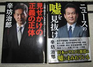 送料無料！辛坊治郎 著作２冊セット！「見せかけの正義の正体」　「ニュースの嘘を見抜け」