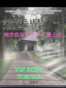 #地方自治 #岩手県 #千円銀貨 最上位 Bタイプ #viproomtokyo ケース 記念切手シート付き %地方自治法施行60周年記念 #千円銀貨 #1000円銀貨