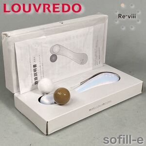 S240702-2【未使用】LOUVREDO ルーヴルドー Re-viii レヴィ sofill-e ソフィル-e ホワイト 美顔ローラー 遠赤外線 磁性電子ボール