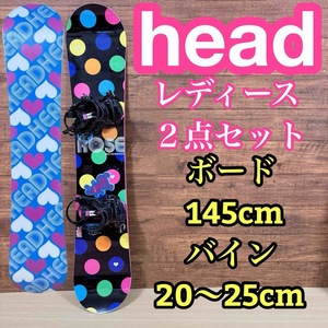 HEAD ヘッド　初心者オススメ　レディース　スノーボード 2点セット　かわいい