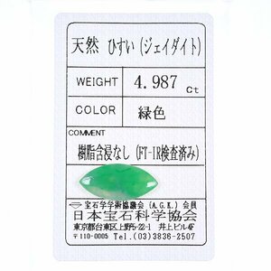 Z_316 ルース翡翠 4.987ct 日本宝石科学協会ソーティング付き