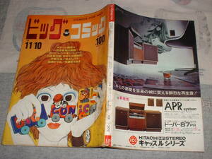 ビッグコミック1969年★★さいとうたかを、石森章太郎、手塚治虫、水木しげる、楳図かずお