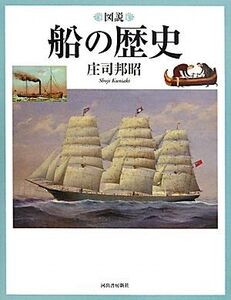 図説船の歴史 ふくろうの本/庄司邦昭(著者)