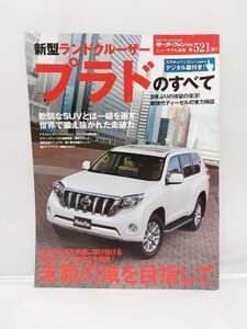 三栄書房 モーターファン別冊 第521弾 プラドのすべて