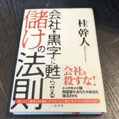 会社を黒字に甦らせる儲けの法則