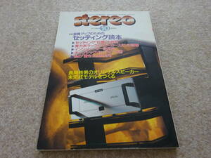 【ヌ‐40】　stereo ステレオ　雑誌　２０００年１０月