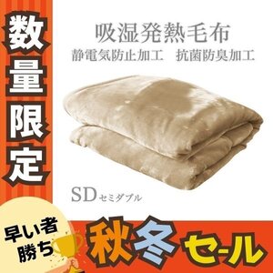 秋冬セール【モカベージュ】毛布 暖かい セミダブル 2枚合わせ 厚手 吸湿発熱 丸洗い 抗菌 防臭 静電気防止 襟付き 3層構造