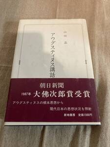 アウグスティヌス講話　山田晶　新地書房