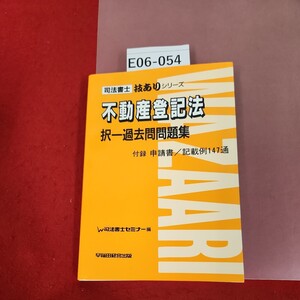 E06-054 司法書士 技ありシリーズ 不動登記法 択一過去問問題集 早稲田経営出版 