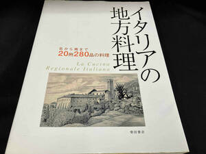 イタリアの地方料理 柴田書店