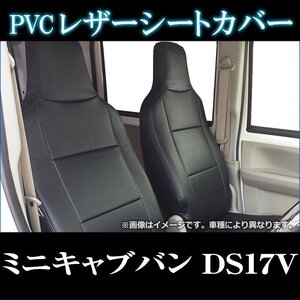 ミニキャブバン DS17V (H27/02～) シートカバー ヘッドレスト一体型 三菱 防水 難燃性 即納 送料無料 沖縄発送不可