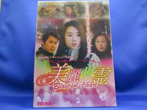 E2■新品 美麗心霊 Beautiful Heart DVD-BOX イ・ジョンヒョン, パトリック・タム