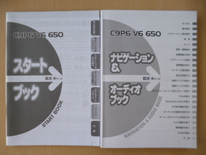 ★8740★マツダ純正　メモリーナビ　C9P5 V6 650　スタートブック　ナビゲーション＆オーディオブック　取扱説明書　2009年 2冊セット★
