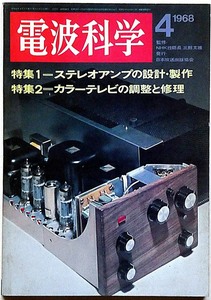 ★電波科学・1968年4月・特集・ステレオアンプの制作・カラーテレビの調整と修理　（オーディオ・ステレオ・ラジオ・テレビ・）